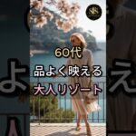 60代、品よく映える大人リゾート