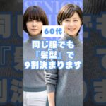 同じ服なのに全然違う…#60代 コーデは「髪型」で9割決まります