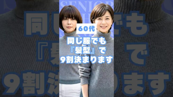 同じ服なのに全然違う…#60代 コーデは「髪型」で9割決まります