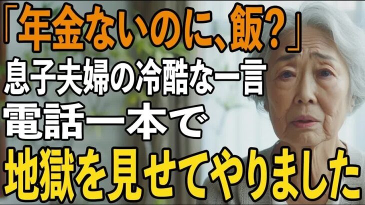 「年金暮らしなのに、何を食べるの 」息子夫婦の冷酷な一言を聞き、私は黙って旧友に連絡→三日後、息子の会社への“出資中止通知”が届き二人は青ざめました。【シニアライフ】【60代以