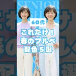【#60代 ブルベ春編】99％失敗しない！今すぐ垢抜ける配色コーデ5選 #shorts