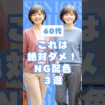【#60代 が老けて見える】やってはいけないNG配色3選