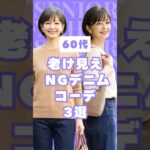 【#60代 デニム】やってはいけないNGコーデ3選 #shorts #シニア