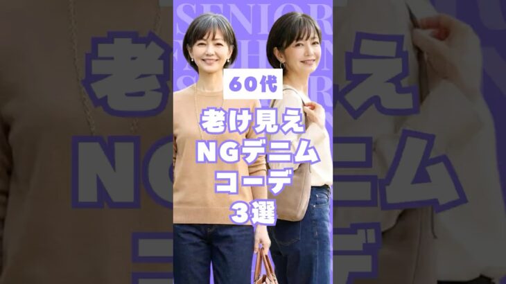 【#60代 デニム】やってはいけないNGコーデ3選 #shorts #シニア