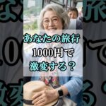 ６０代女性の旅行を激変させる魔法のアイテム#60代女性 #shorts #シニアライフ #シニアライフ60代 #60歳代#女性