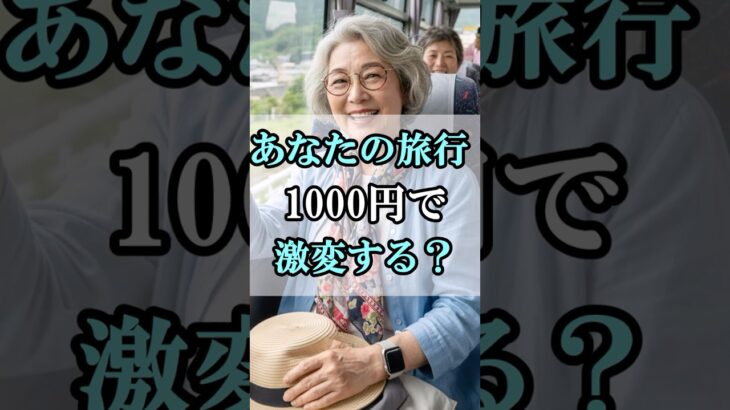 ６０代女性の旅行を激変させる魔法のアイテム#60代女性 #shorts #シニアライフ #シニアライフ60代 #60歳代#女性