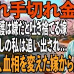 「これ手切れ金ね」月60000円の年金暮らしの私を「他人の介護は嫌」と追い出す嫁→1ヶ月後、真実を知った嫁は血相を変え…【シニアライフ】【60代以上の方へ】