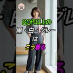 60代以上の黒・白・グレーはこう着る！－10歳若返る配色コーデ✨ #シニアファッション