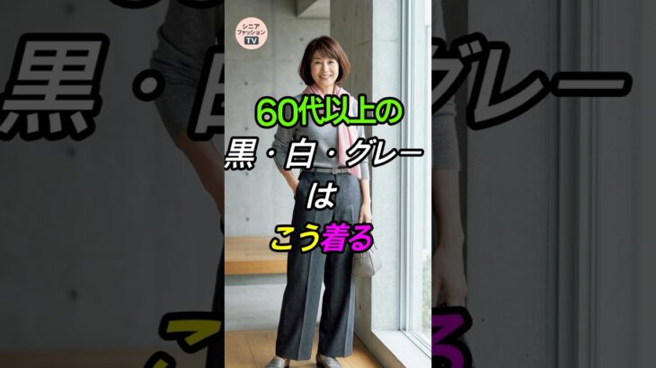 60代以上の黒・白・グレーはこう着る！－10歳若返る配色コーデ✨ #シニアファッション