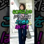 60代からのデニムコーデ！－10歳若返る「上品ジーンズ」の着こなし術👖 #シニアファッション