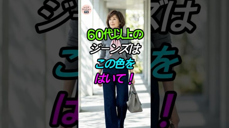 60代からのデニムコーデ！－10歳若返る「上品ジーンズ」の着こなし術👖 #シニアファッション