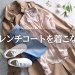 デニムとスニーカーで完成！60代からのトレンチコートを10歳若見えさせる５つのコツ