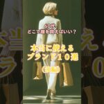 【シニアファッション】ショッピングモールで買える！60代におすすめプランド10選（後編）