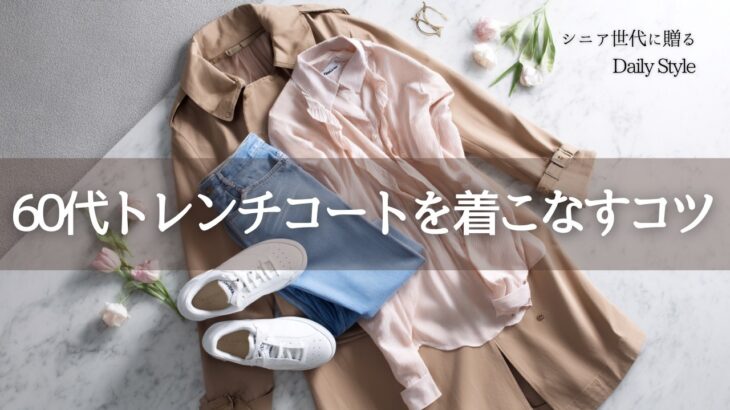 デニムとスニーカーで完成！60代からのトレンチコートを10歳若見えさせる５つのコツ
