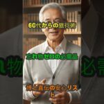 60代からの旅行を10倍楽しむ！博士が教える「忘れ物ゼロ」の必須リスト6選