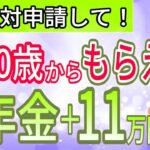 【政府から年金ボーナス】60歳で繰り上げ受給をすると年金＋11万円ももらえる！年齢別年金総支給額をグラフを使ってシミュレーション！