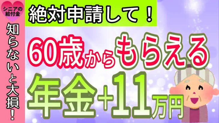 【政府から年金ボーナス】60歳で繰り上げ受給をすると年金＋11万円ももらえる！年齢別年金総支給額をグラフを使ってシミュレーション！