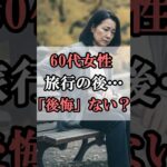 【60代の旅】もう足パンパンは嫌！「1日1テーマ」にするだけで旅行が10倍楽しくなる方法。#60代女性 #shorts #シニアライフ #シニアライフ60代 #60歳代
