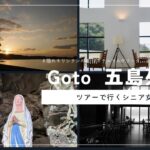 五島列島60代シニア女子旅12月