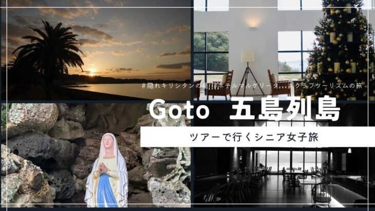 五島列島60代シニア女子旅12月