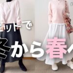 【60代コーデ】今から春まで着回せるニット/ユニクロで春の先取りコーデ/151㎝低身長/シニアの毎日コーデと日常