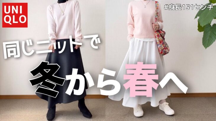 【60代コーデ】今から春まで着回せるニット/ユニクロで春の先取りコーデ/151㎝低身長/シニアの毎日コーデと日常