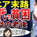 【シニア貧困】60代になってこんなに苦しむとは思わなかった・・・。シニアの口コミを20個ご紹介します！＜老後・シニアライフ＞