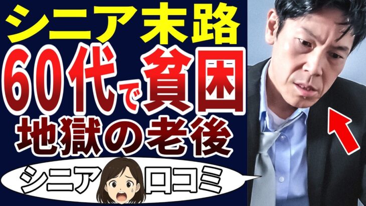 【シニア貧困】60代になってこんなに苦しむとは思わなかった・・・。シニアの口コミを20個ご紹介します！＜老後・シニアライフ＞