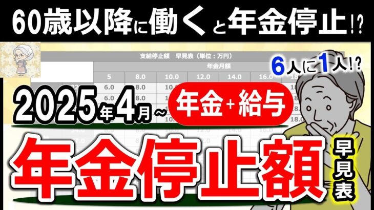 ♡【要注意】60歳以降に働くと年金停止！？勘違い続出の在職老齢年金！年金＋給与=◯◯万円はいくら年金停止？2025年4月改訂版の早見表あり！基本〜対策方法までわかりやすく解説！♡