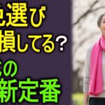 【60代の春服】その色、本当に似合っていますか？2026年大人の正解カラー