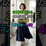 60歳から着たい！2026年流行スカート4選💃 #シニアファッション #スカートコーデ