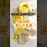 【シニアファッション】60代の垢抜け術！2026年の「差し色」決定版5選
