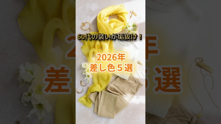 【シニアファッション】60代の垢抜け術！2026年の「差し色」決定版5選