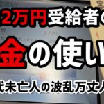 【60代一人暮らし】年金2万円受給者の年金の使い方【シニアVlog】