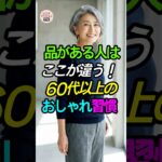 品がある人はここが違う！60代のおしゃれ習慣3選✨ #シニアファッション #上品コーデ