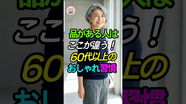 品がある人はここが違う！60代のおしゃれ習慣3選✨ #シニアファッション #上品コーデ