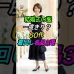 結婚式の服、一度きり？60代着回し名品3選💍 #シニアファッション #お呼ばれコーデ