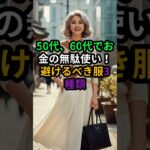 60代以降、絶対避けるべき服トップ3！お金の無駄です#50代ファッション#60代ファッション#シニアファッション