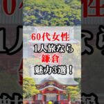 60代女性の一人旅行なら鎌倉がお勧め！鎌倉の魅力3選！#60代女性 #旅行 #シニアライフ #60歳代 #雑学 #60代 #旅 #シニアライフ60代 #シニア旅行 #鎌倉 #鎌倉観光