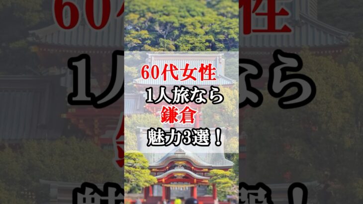 60代女性の一人旅行なら鎌倉がお勧め！鎌倉の魅力3選！#60代女性 #旅行 #シニアライフ #60歳代 #雑学 #60代 #旅 #シニアライフ60代 #シニア旅行 #鎌倉 #鎌倉観光