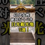 60代女性の一人旅行なら絶対に日光がお勧め！日光の魅力3選！#60代女性 #旅行 #シニアライフ #60歳代 #雑学 #60代 #旅 #シニアライフ60代 #シニア旅行 #日光 #日光東照宮
