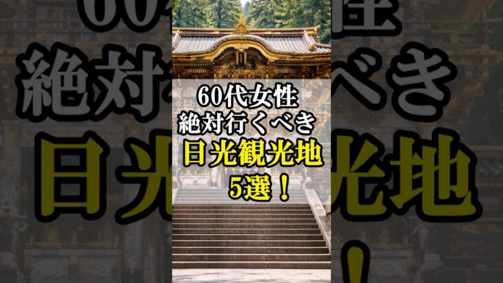60代女性の一人旅行なら絶対に日光がお勧め！日光の魅力3選！#60代女性 #旅行 #シニアライフ #60歳代 #雑学 #60代 #旅 #シニアライフ60代 #シニア旅行 #日光 #日光東照宮