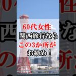 60代女性にお勧めの関西旅行地3選！#60代女性 #60歳代  #シニアライフ #60歳代 #雑学 #60代 #旅 #シニアライフ60代 #旅行 #シニア旅行 #shorts