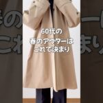 60代に着て欲しい春アウターコーデ3選♪#60代ファッション #シニアファッション #gu #60代コーデ