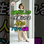 流行に疲れたらこれ！60代からの「一生モノ」パンツ4選👖 #シニアファッション #パンツコーデ