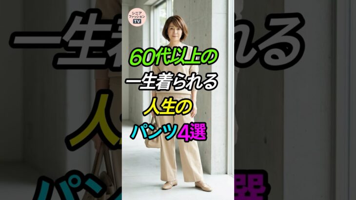 流行に疲れたらこれ！60代からの「一生モノ」パンツ4選👖 #シニアファッション #パンツコーデ