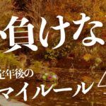 60代からのマイルール4選〜老後を心豊かに暮らすために