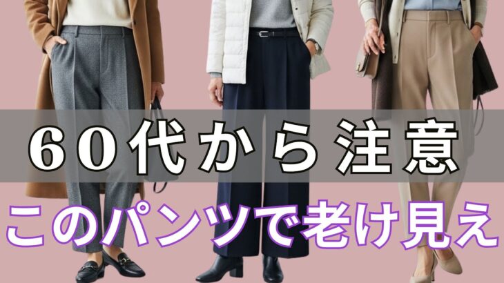 【60代以降】これは避けて！一気に野暮ったく見える冬パンツ4選｜防寒しても品よく見えるパンツ3選＆万能カラーを今すぐチェック！
