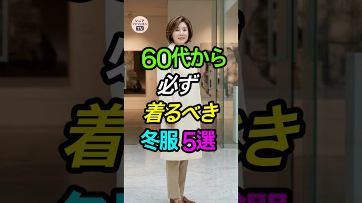 60代から、必ず着るべき冬服5選❄️ #シニアファッション #冬コーデ