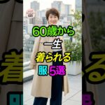 60歳から、一生着られる服5選✨ #シニアファッション #一生モノ